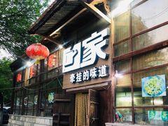 -回家湘菜馆(浮山后店)