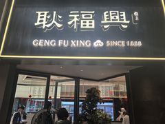 -耿福兴(罍街店)