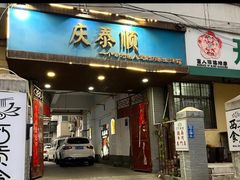 -庆泰顺