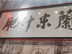 -肥汁米蘭香港米线(长宁来福士店)