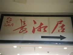 -长湘居(数码大厦店)