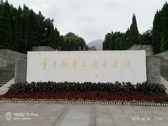 -重庆歌乐山烈士陵园