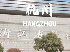 -浙江省科技馆