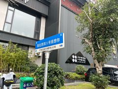 -西郊八号·山野江西菜(开发区店)