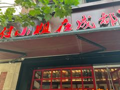 -付小姐在成都(中山公园店)