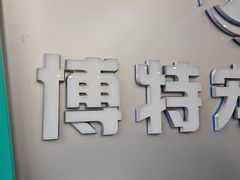 -博特宠物医院24h犬猫全科.骨科·异宠