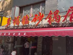 -多福临砂锅居(苏堤北路店)