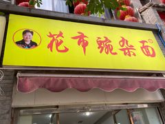 门面-花市豌杂面(民生路店)