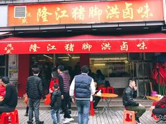 门面-猪脚洪隆江猪脚饭