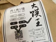 -超级大馍王肉夹馍