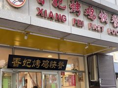 门面-香妃烤鸡(西单店)