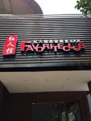 门面-红人馆造型世爵国际