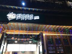 门面-型男美蛙烤牛蛙(南长街店)