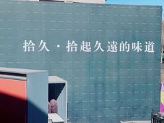 -拾久(朝阳公园店)