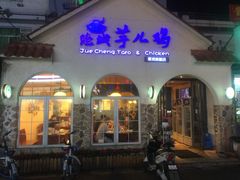 门面-绝城芋儿鸡(犀浦旗舰店)