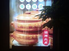-云海肴·汽锅鸡·云南菜(美罗城店)