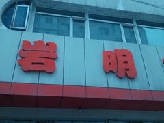 -岩明火勺店(承德路店)