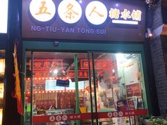-五条人糖水铺-宽厚里店