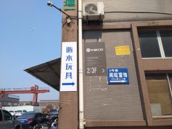-逝水玩具折扣店