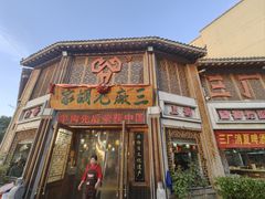 -三厂烩羊肉(五龙口店)