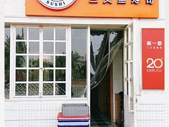 门面-新一番三文鱼寿司(红城湖店)