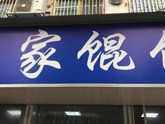 门面-汪家馄饨(集庆路店)