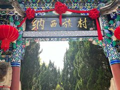 -云南民族村