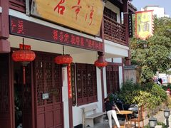 -虎哥私房菜(馒头山店)