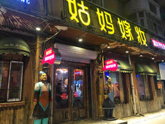 门面-姑妈嫁妆涮羊排专业火锅(中央大街一店)