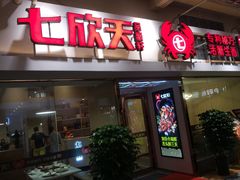 门面-七欣天(浦东羽山乐坊店)