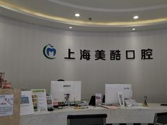 -美酷口腔牙齿矫正(江桥万达店)
