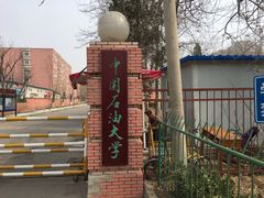 -中国石油大学（北京）(北京西校区)