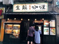 门面-金龙咖喱