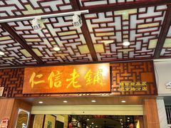 -仁信老铺甜品(北京路店)