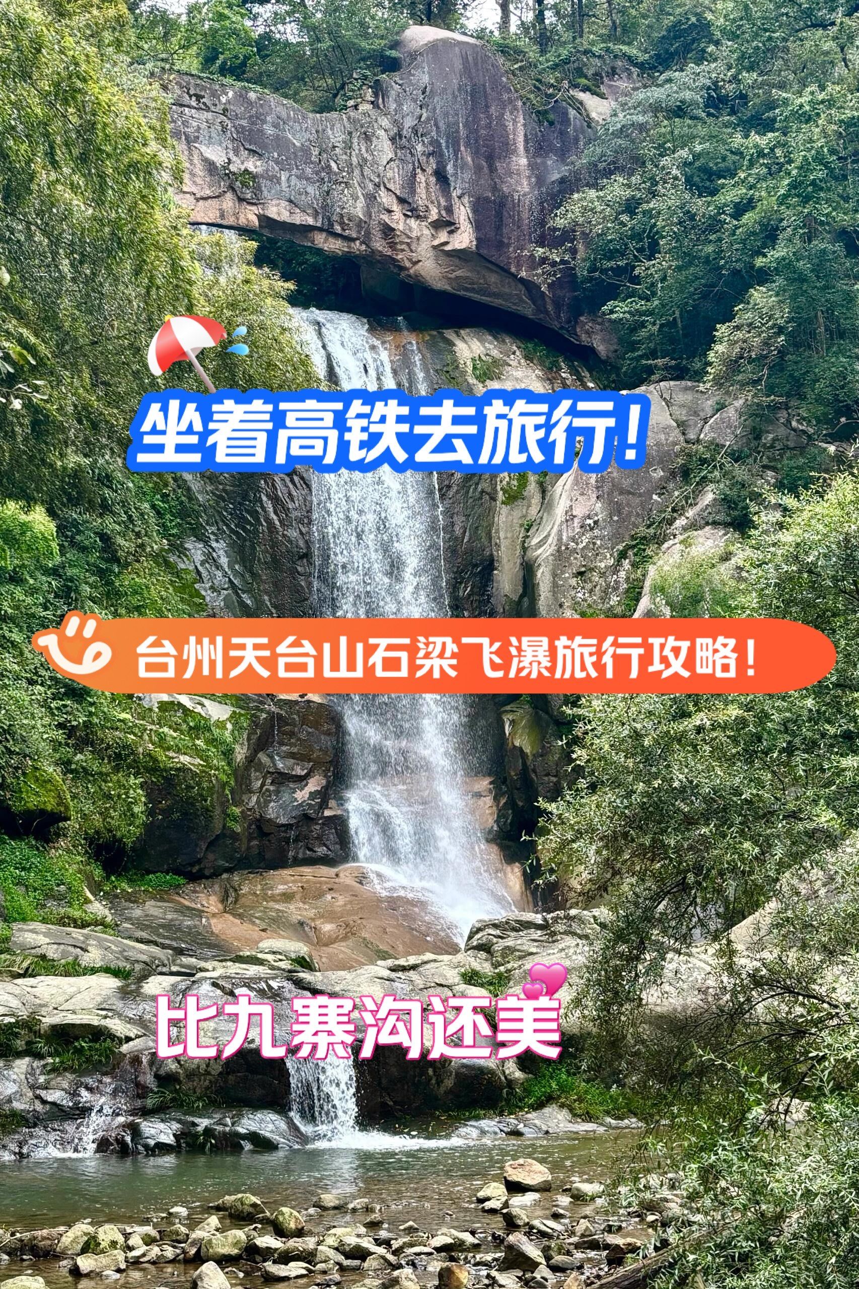 坐着高铁去旅行!台州天台山石梁飞瀑旅行攻略!