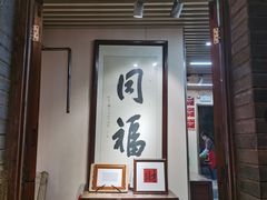 -同福社