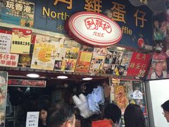 -利强记北角鸡蛋仔(弥敦道店 )