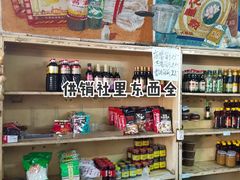 -赵府街副食店