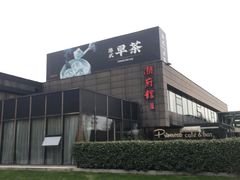 -潮府馆·非遗潮州菜·世纪公园(新国际博览中心店)
