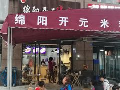 门面-绵阳开元米粉(南湖店)