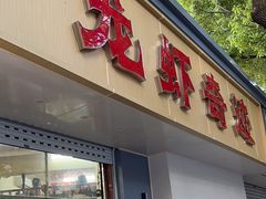 -龙虾奇迹(大华三路店)