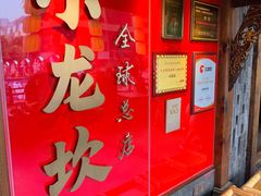 -小龙坎火锅(全球总店)