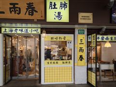 -三两春(崂山路店)