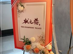 -状元楼