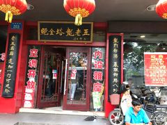 门面-龙老五汤店(站前西路店)