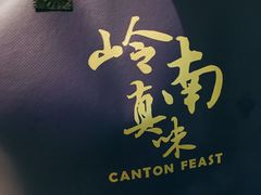 -岭南真味·匠心粤菜(K11店)