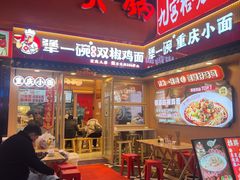 -犟一碗双椒鸡面(得意世界店)