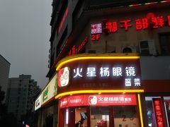 门面-火星杨眼镜酱菜(东塘店)