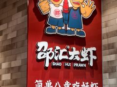 -邵汇大虾(泉园一路店)