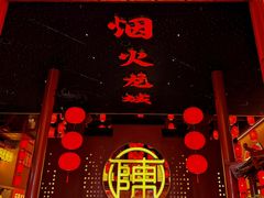 -陈渡桥老火锅(清潭店)